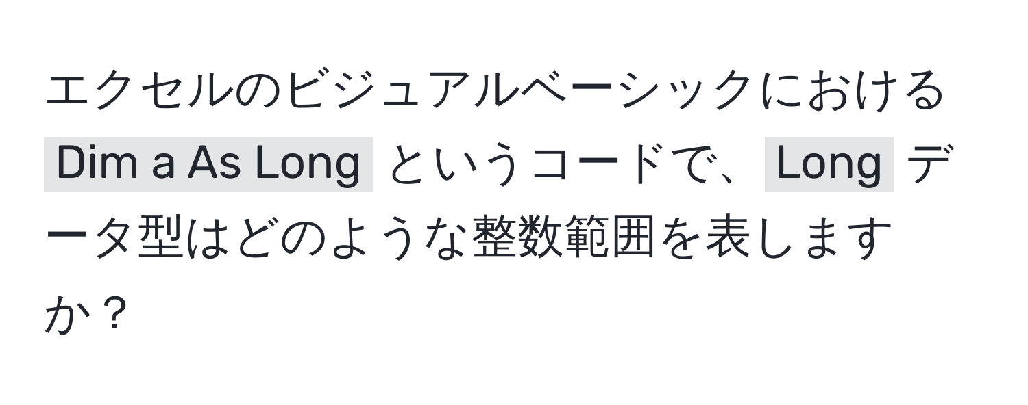 エクセルのビジュアルベーシックにおける `Dim a As Long` というコードで、`Long` データ型はどのような整数範囲を表しますか？