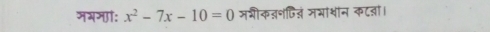 मभना: x^2-7x-10=0 मशीक्॰Cित जभाशन कटऩा।