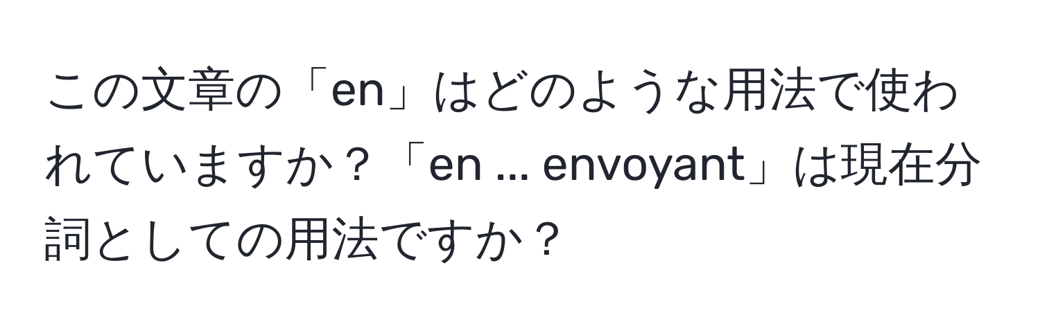 この文章の「en」はどのような用法で使われていますか？「en ... envoyant」は現在分詞としての用法ですか？