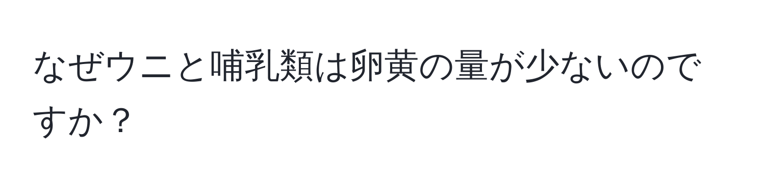 なぜウニと哺乳類は卵黄の量が少ないのですか？