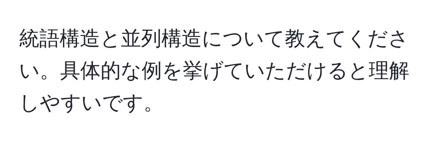 統語構造と並列構造について教えてください。具体的な例を挙げていただけると理解しやすいです。