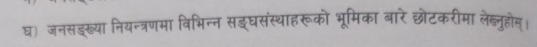 घ) जनसइर्या नियन्त्रणमा विभिन्न सइघसंस्थाहरूको भूमिका बारे छोटकरीमा लेख्लनुहोस।