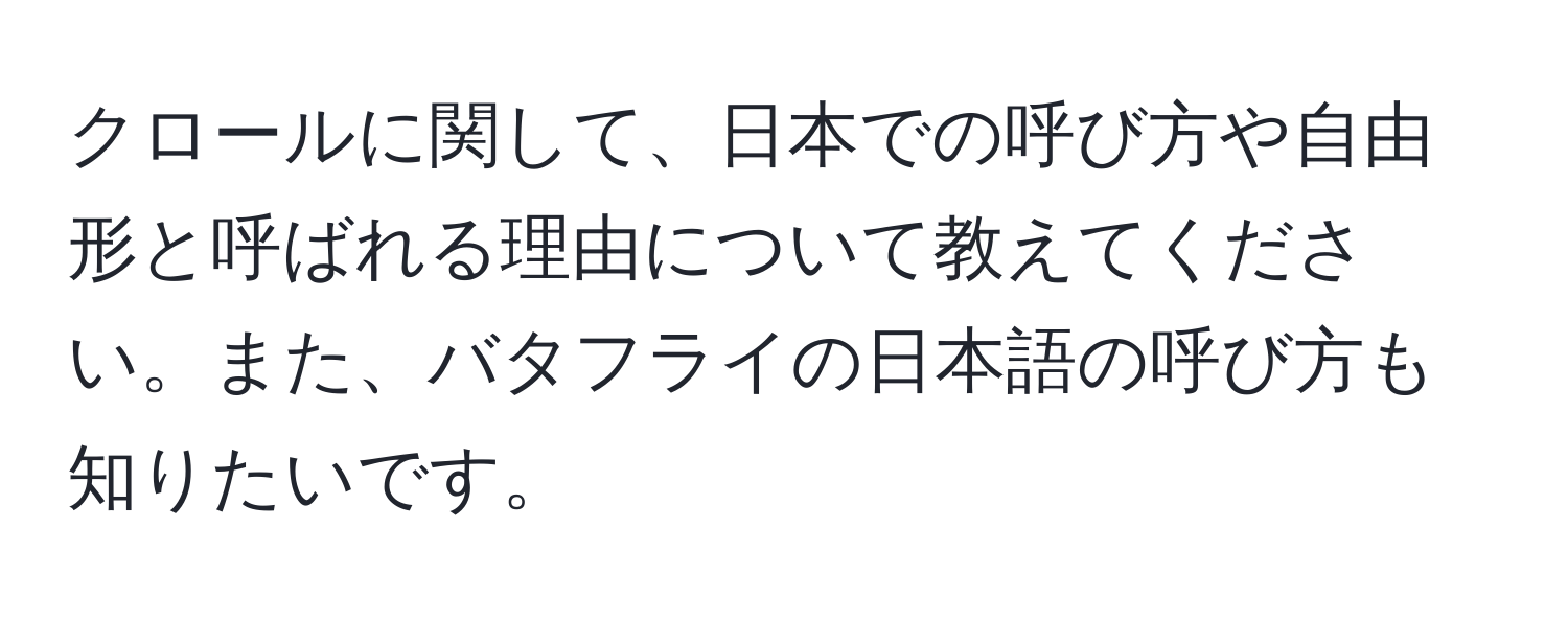 クロールに関して、日本での呼び方や自由形と呼ばれる理由について教えてください。また、バタフライの日本語の呼び方も知りたいです。