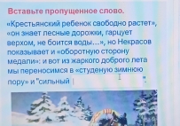 Вставьте пролушенное слово. 
=Κрестьянский ребеноκ саободно расtеt», 
«он знает пеchыiе дорожки, гарιyет 
верχом, нe боится воды...", но Некрасов 
поκазывает и «Οборотнуюο сторону 
Μедали': и вΟΤ из жаρкοгο дοδροго лета 
Мы лереносимся в ∞Студенуюо зимнюсюо 
пору» и ''сильный