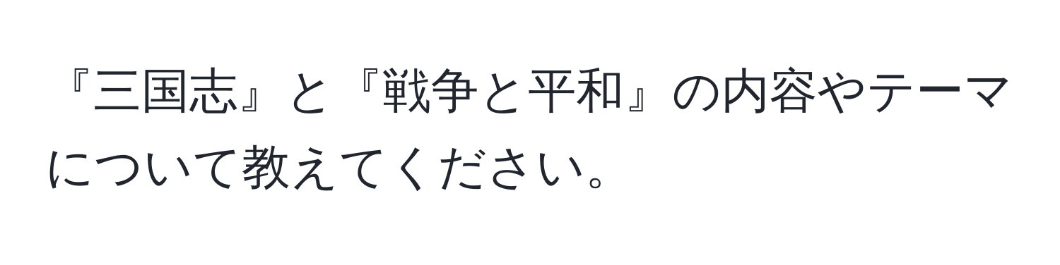 『三国志』と『戦争と平和』の内容やテーマについて教えてください。