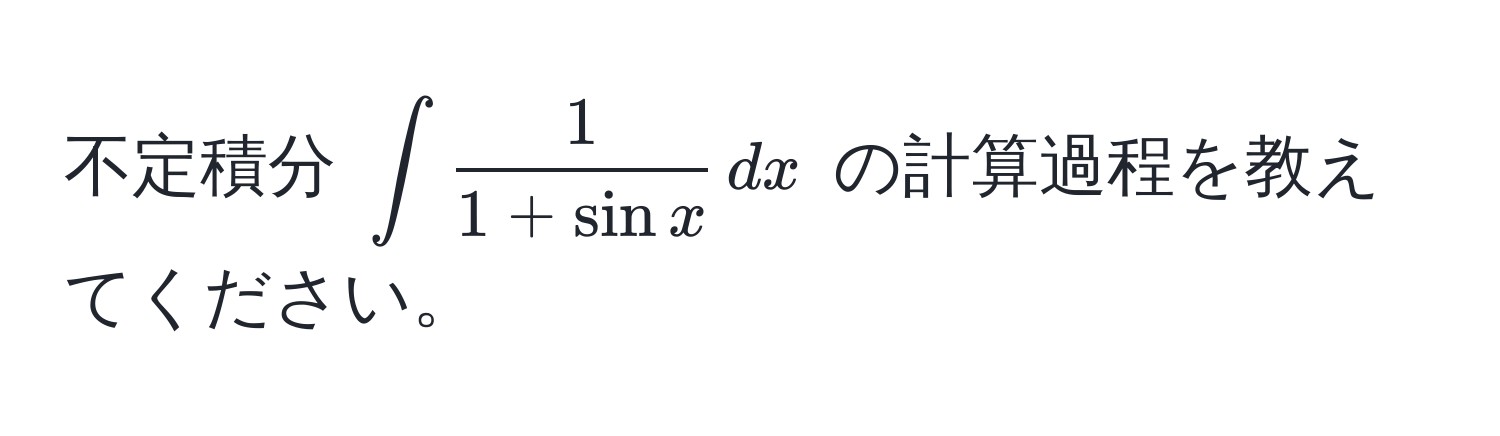 不定積分 $∈t  1/1+sin x  , dx$ の計算過程を教えてください。