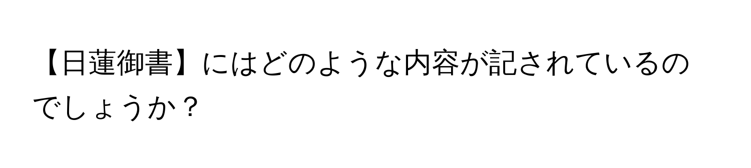 【日蓮御書】にはどのような内容が記されているのでしょうか？