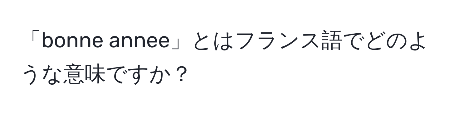 「bonne annee」とはフランス語でどのような意味ですか？