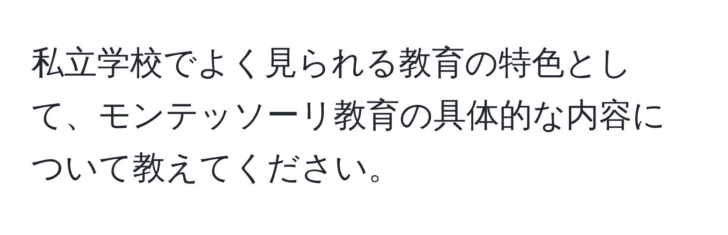 私立学校でよく見られる教育の特色として、モンテッソーリ教育の具体的な内容について教えてください。