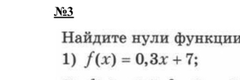 №3 
Ηайдиτе нули функции 
1) f(x)=0,3x+7;