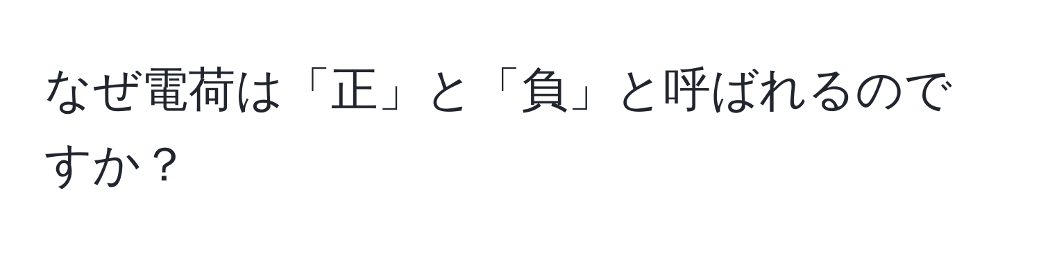 なぜ電荷は「正」と「負」と呼ばれるのですか？