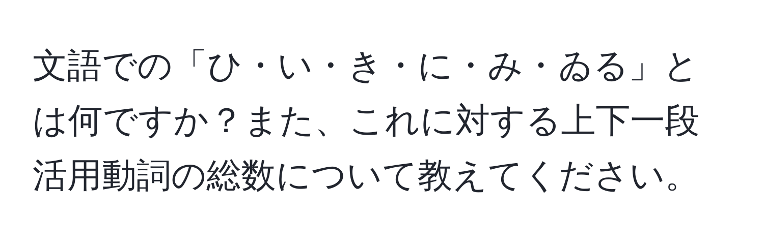 文語での「ひ・い・き・に・み・ゐる」とは何ですか？また、これに対する上下一段活用動詞の総数について教えてください。