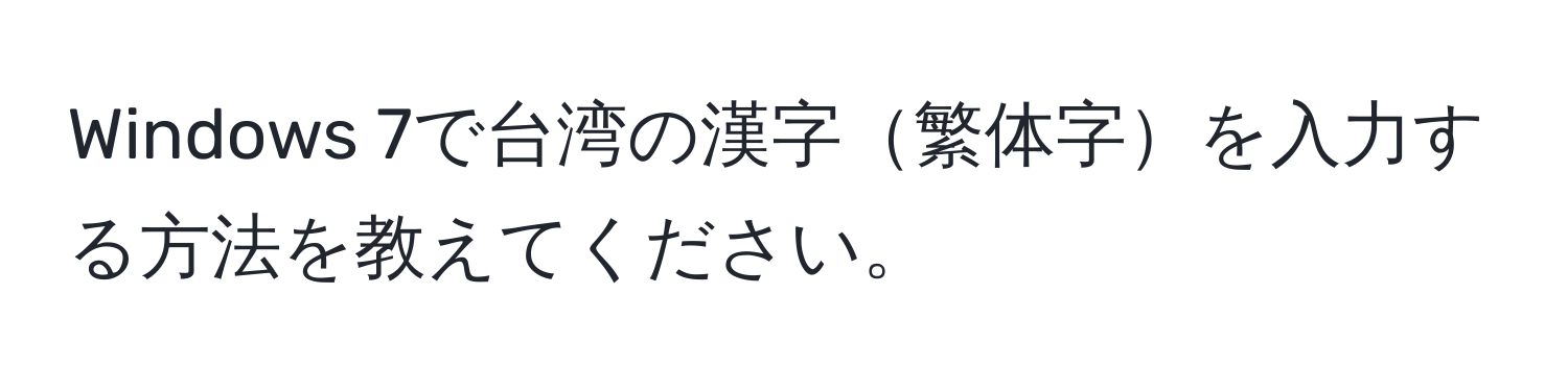 Windows 7で台湾の漢字繁体字を入力する方法を教えてください。