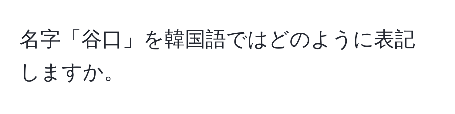 名字「谷口」を韓国語ではどのように表記しますか。