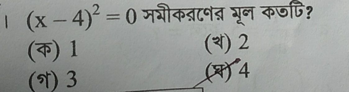 (x-4)^2=0 मभीकब्८नत भून कछपि?
(क) 1
() 2
(N) 3
(4) 4