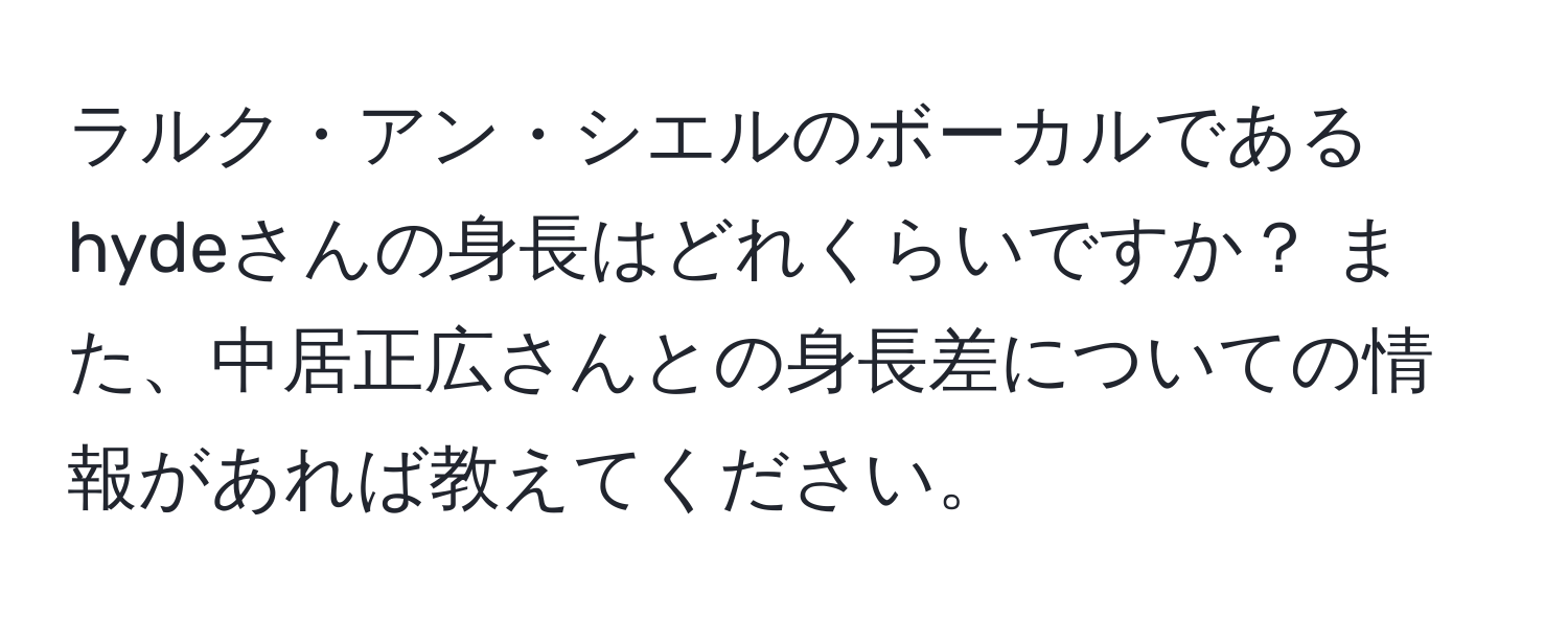 ラルク・アン・シエルのボーカルであるhydeさんの身長はどれくらいですか？ また、中居正広さんとの身長差についての情報があれば教えてください。