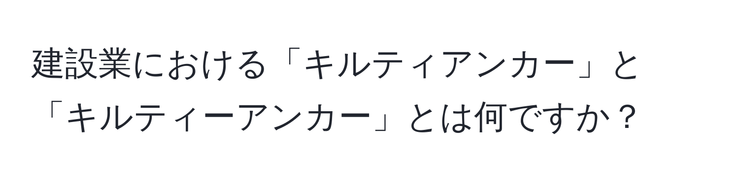 建設業における「キルティアンカー」と「キルティーアンカー」とは何ですか？