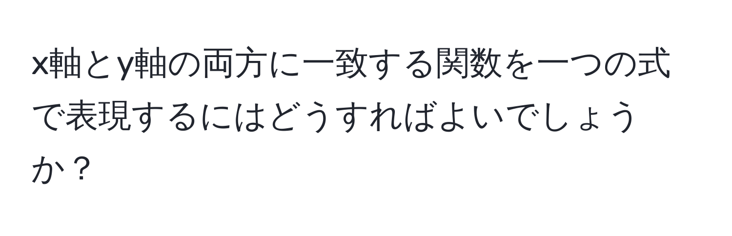 x軸とy軸の両方に一致する関数を一つの式で表現するにはどうすればよいでしょうか？