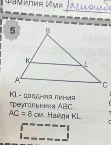 ΦаΜилия мя 
_ 
КL- средняялиния 
C 
треугольника АBC.

AC=8CM. Найди ΚL.
C