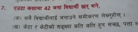 एउटा कक्षामा 42 ज॰ 
(क) सबै विद्यार्थीला 
ख) क र के