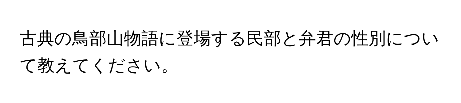 古典の鳥部山物語に登場する民部と弁君の性別について教えてください。