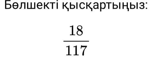 Βθлшекті Ķыскарτыηыз:
 18/117 