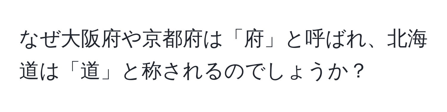 なぜ大阪府や京都府は「府」と呼ばれ、北海道は「道」と称されるのでしょうか？