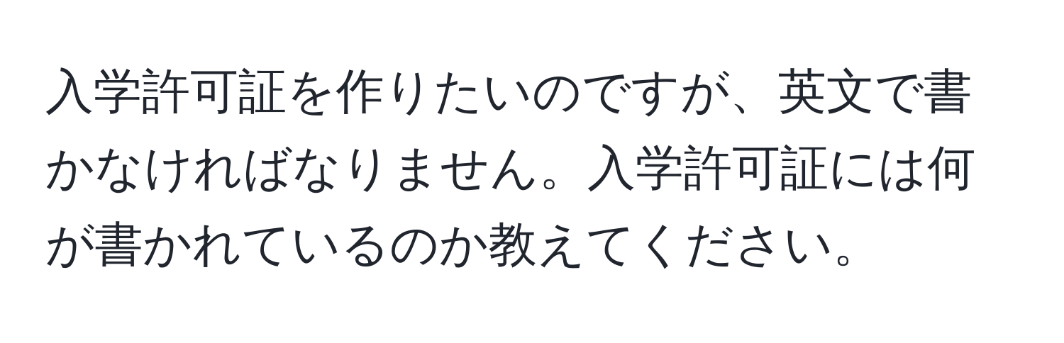 入学許可証を作りたいのですが、英文で書かなければなりません。入学許可証には何が書かれているのか教えてください。