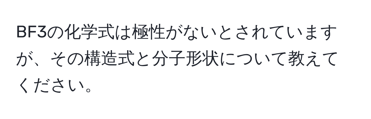 BF3の化学式は極性がないとされていますが、その構造式と分子形状について教えてください。