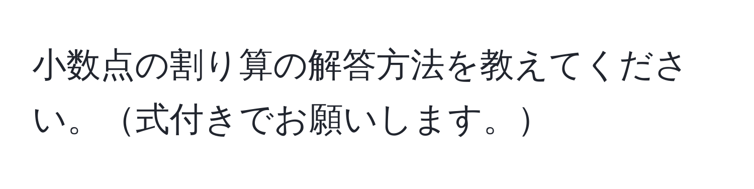 小数点の割り算の解答方法を教えてください。式付きでお願いします。