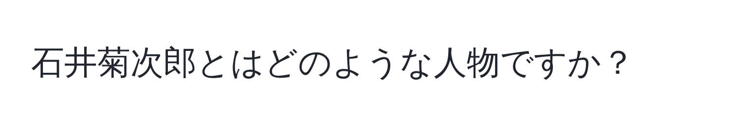 石井菊次郎とはどのような人物ですか？