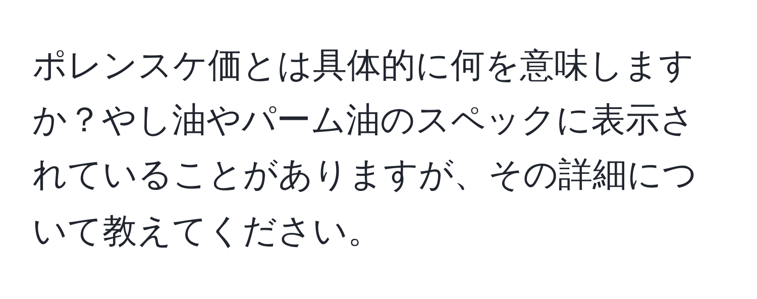 ポレンスケ価とは具体的に何を意味しますか？やし油やパーム油のスペックに表示されていることがありますが、その詳細について教えてください。