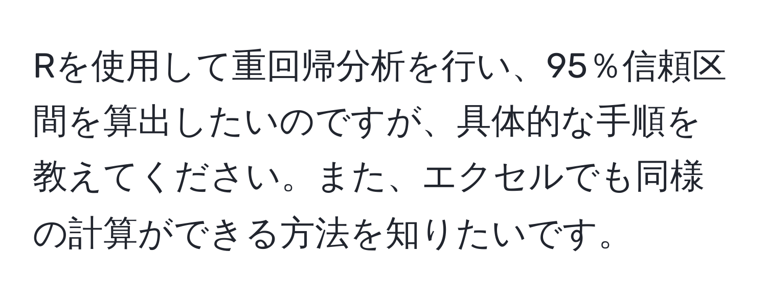 Rを使用して重回帰分析を行い、95％信頼区間を算出したいのですが、具体的な手順を教えてください。また、エクセルでも同様の計算ができる方法を知りたいです。