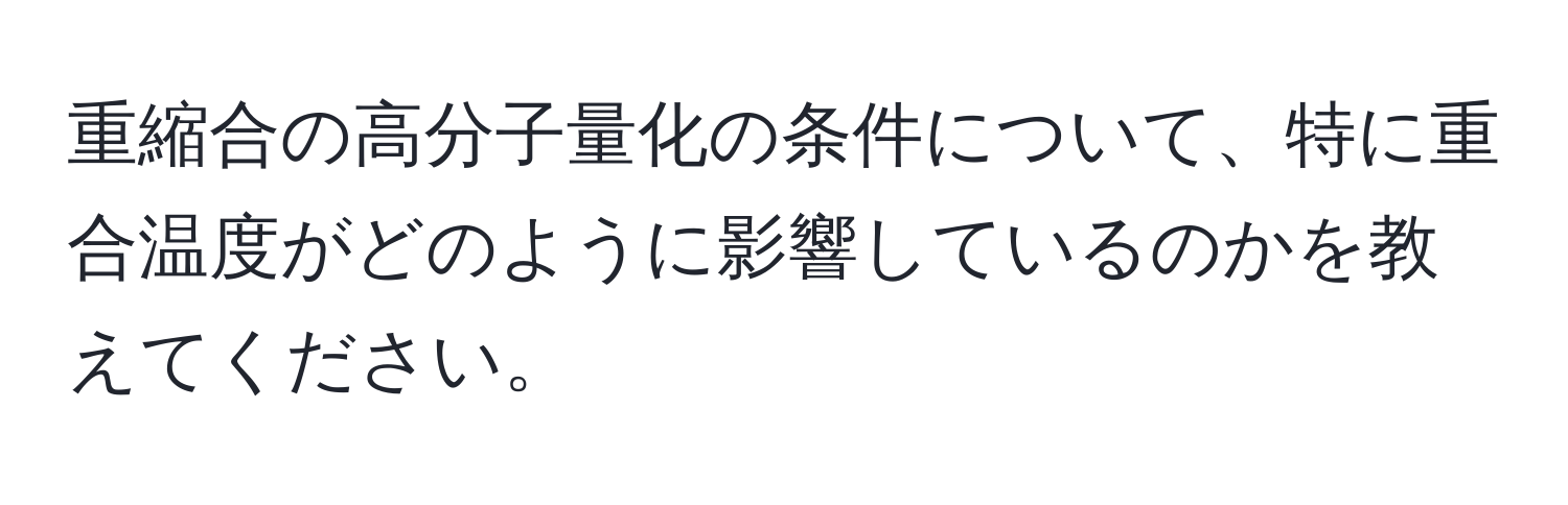 重縮合の高分子量化の条件について、特に重合温度がどのように影響しているのかを教えてください。