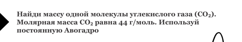 Найди массу одной молекулы углекислого газа (CO_2). 
Молярная масса CO_2 равна 44 г/моль. Используй 
постоянную Авогадро