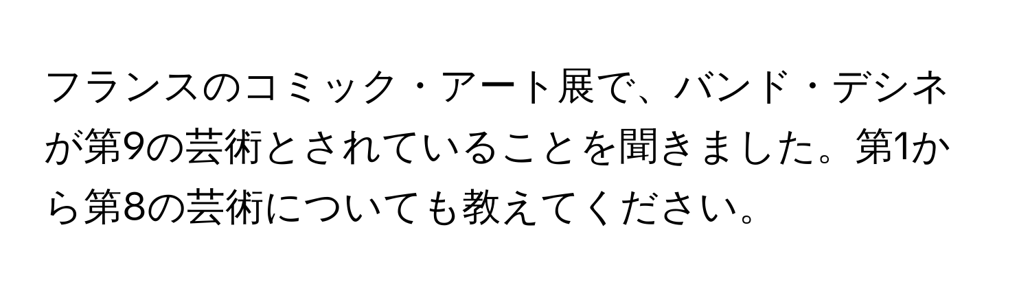 フランスのコミック・アート展で、バンド・デシネが第9の芸術とされていることを聞きました。第1から第8の芸術についても教えてください。