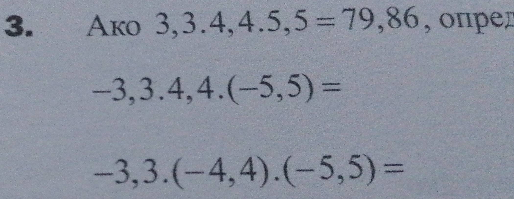 A
3,3.4, 4.5,5=79,86 , опред
-3,3.4,4.(-5,5)=
-3,3.(-4,4).(-5,5)=