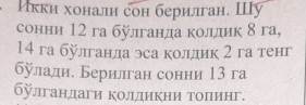 Икки хонали сон берилан. Шу 
сонни 12 га бÿлганда колдик δ га,
14 га бÿлганда эса колдик 2 га тенг 
буладие Берилган сонни 13 га 
бÿлгандаги колдикни толинг.