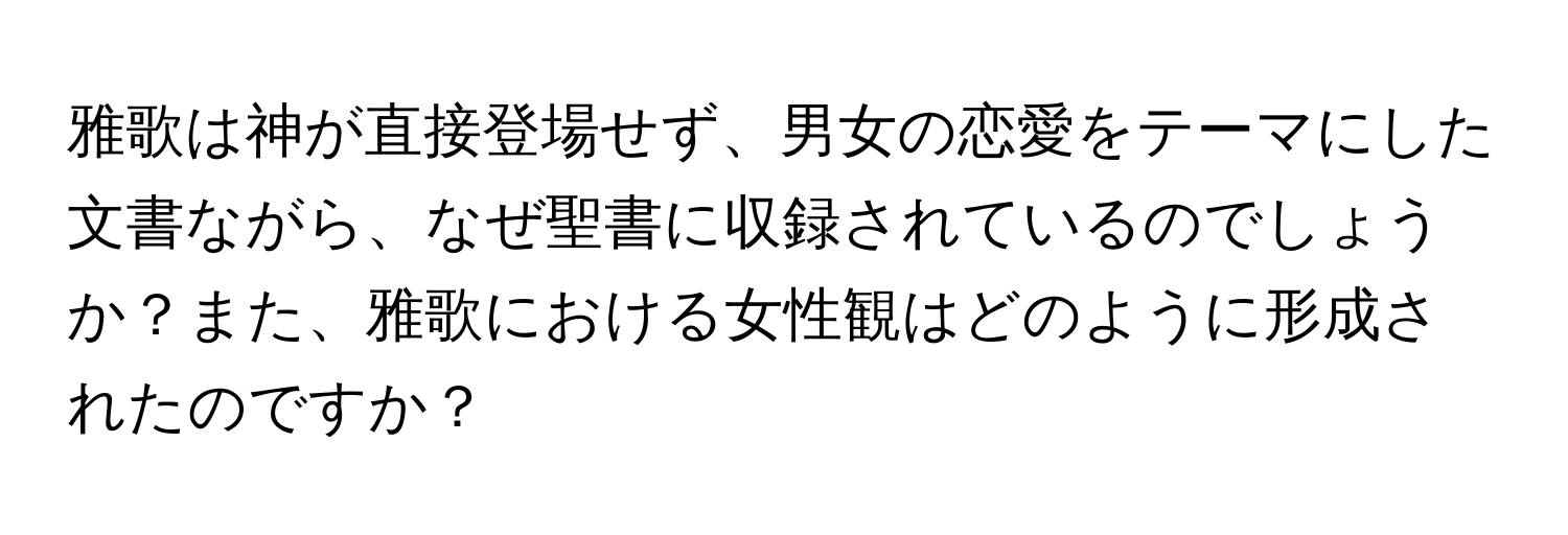 雅歌は神が直接登場せず、男女の恋愛をテーマにした文書ながら、なぜ聖書に収録されているのでしょうか？また、雅歌における女性観はどのように形成されたのですか？