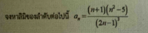 47alt0*AunəlUũ a_n=frac (n+1)(n^2-5)(2n-1)^3