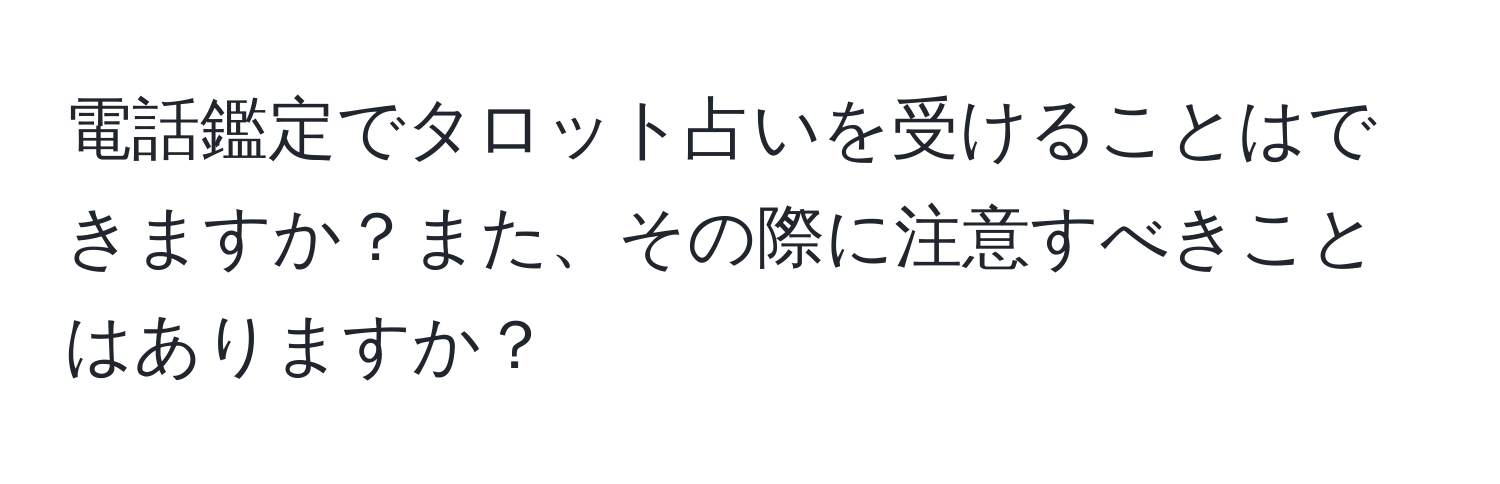 電話鑑定でタロット占いを受けることはできますか？また、その際に注意すべきことはありますか？