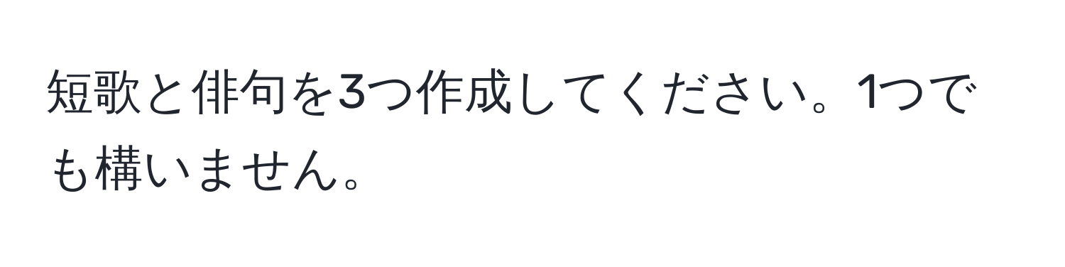 短歌と俳句を3つ作成してください。1つでも構いません。