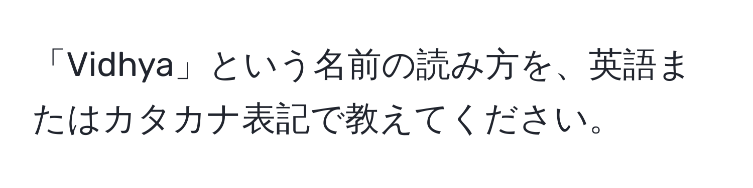 「Vidhya」という名前の読み方を、英語またはカタカナ表記で教えてください。