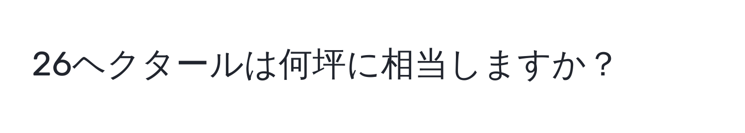 26ヘクタールは何坪に相当しますか？