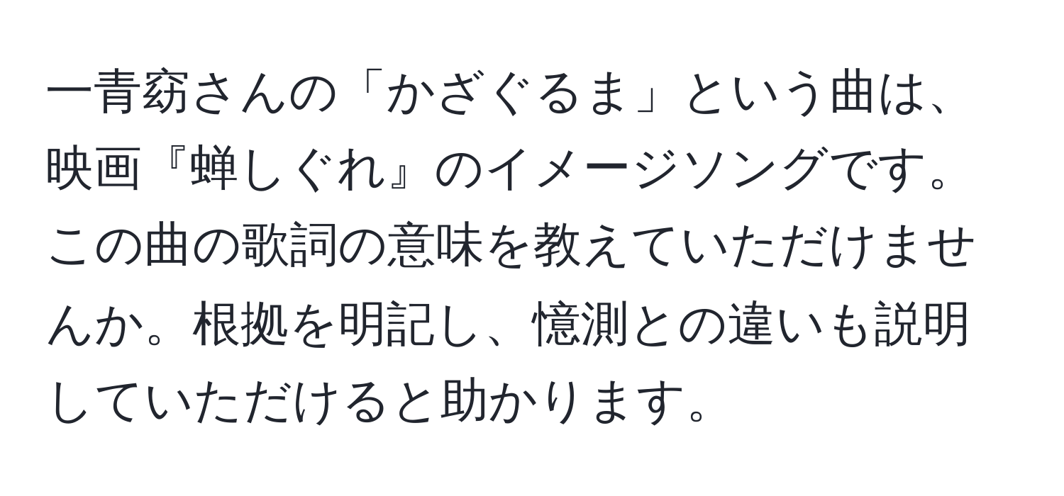 一青窈さんの「かざぐるま」という曲は、映画『蝉しぐれ』のイメージソングです。この曲の歌詞の意味を教えていただけませんか。根拠を明記し、憶測との違いも説明していただけると助かります。