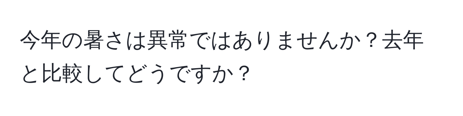 今年の暑さは異常ではありませんか？去年と比較してどうですか？