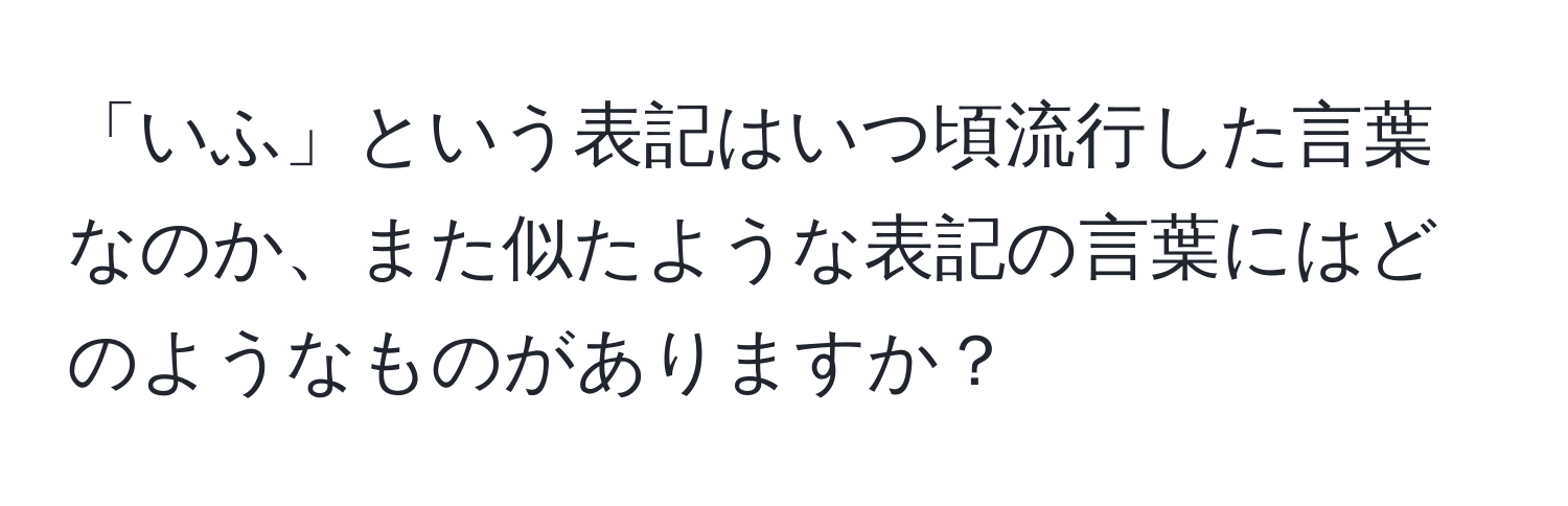 「いふ」という表記はいつ頃流行した言葉なのか、また似たような表記の言葉にはどのようなものがありますか？