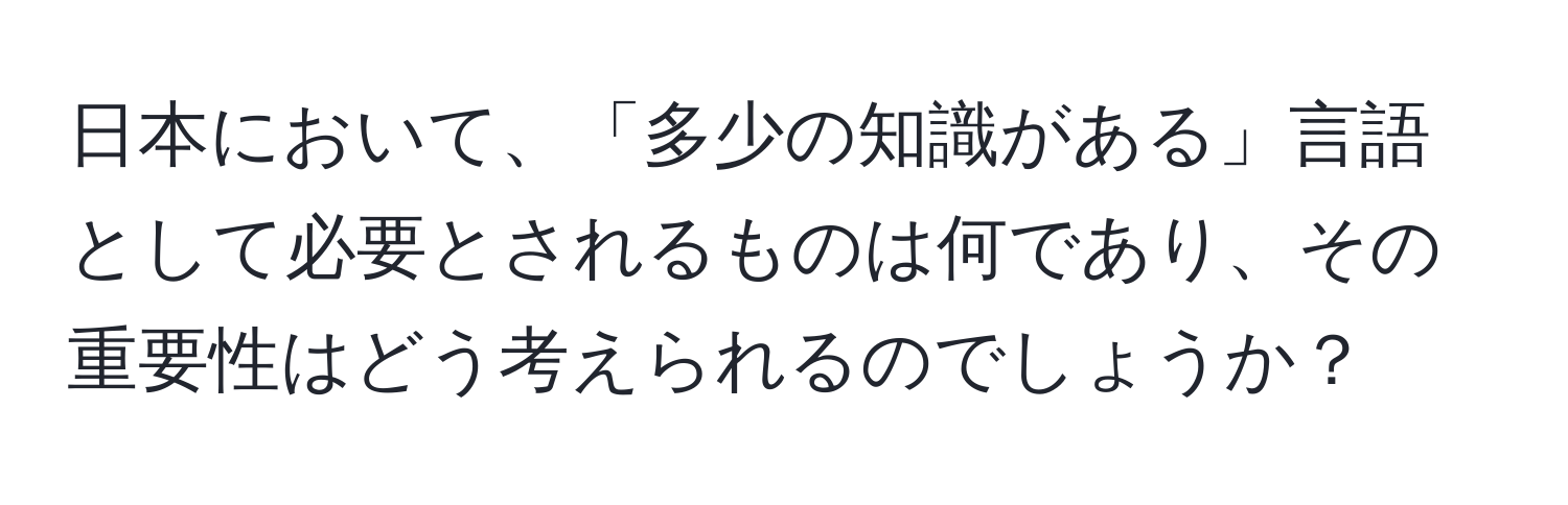 日本において、「多少の知識がある」言語として必要とされるものは何であり、その重要性はどう考えられるのでしょうか？