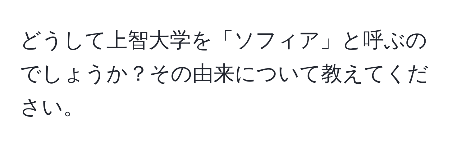 どうして上智大学を「ソフィア」と呼ぶのでしょうか？その由来について教えてください。