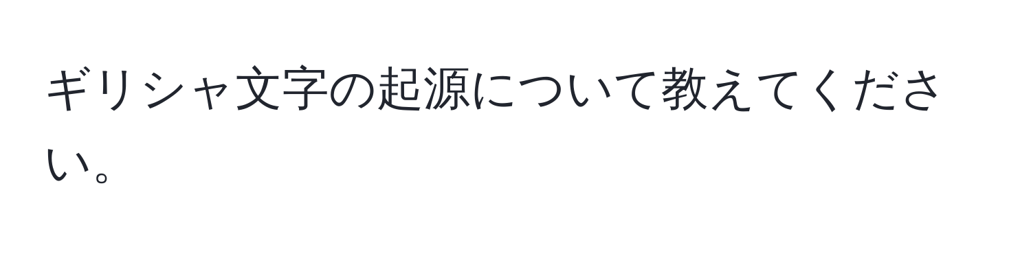 ギリシャ文字の起源について教えてください。